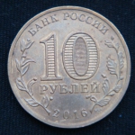 10 рублей 2016 год  Петрозаводск