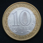 10 рублей 2014 год Нерехта