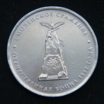 5 рублей 2012 год. Смоленское сражение