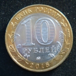 10 рублей 2018 год  Гороховец