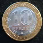 10 рублей 2017 год Тамбовская область