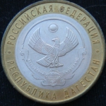 10 рублей 2013 год Республика Дагестан