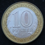 10 рублей 2013 год Республика Дагестан