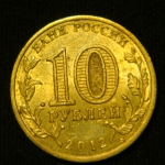 10 рублей 2012 год  1150 лет зарождения российской государственности