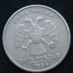 5 рублей 1998 год ММД