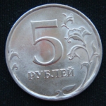 5 рублей 2009 год СПМД