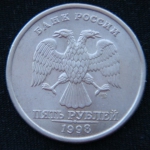 5 рублей 1998 год СПМД