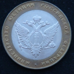 10 рублей 2002 год. Министерство юстиции Российской Федерации