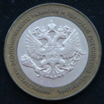 10 рублей 2002 год Министерство экономического развития и торговли Российской Федерации