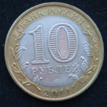 10 рублей 2011 год Елец