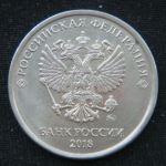 5 рублей 2018 год
