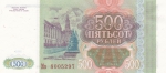500 рублей 1993 год