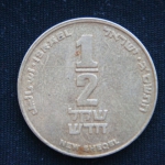 1\2 шекеля 2003 год Израиль