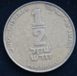 1\2 шекеля 1999 год Израиль