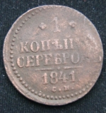 1 копейка серебром 1841 год СМ