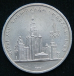 1 рубль 1979 год Олимпиада Москва'80 - МГУ