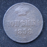 копейка 1858 год