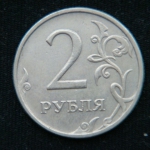 2 рубля 2008 год ММД