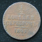1\2 копейки серебром 1841 год СПМ