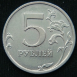 5 рублей 2009 год ММД немагнит