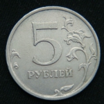 5 рублей 2008 год ММД